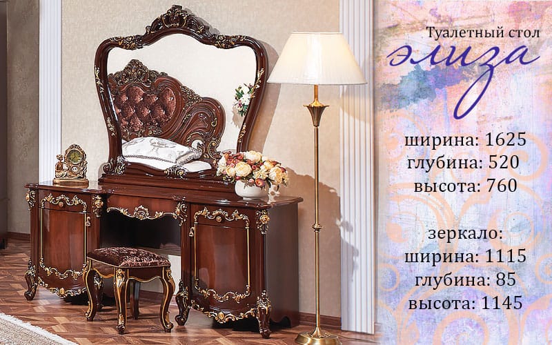 Стол туалетный "Элиза Люкс" Арида