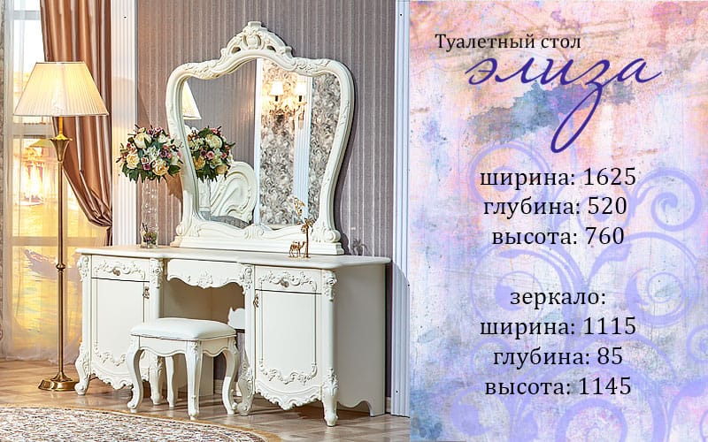 Стол туалетный "Элиза Люкс" Арида